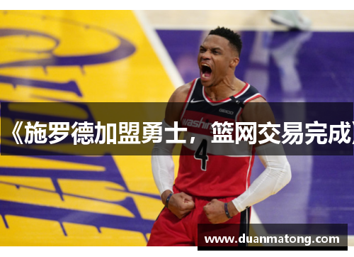 《施罗德加盟勇士，篮网交易完成》