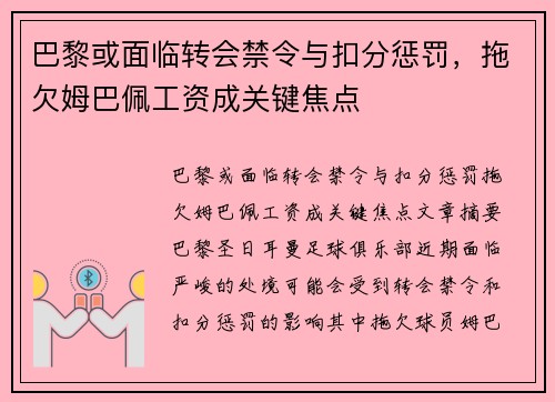 巴黎或面临转会禁令与扣分惩罚，拖欠姆巴佩工资成关键焦点