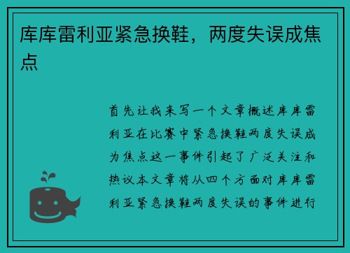 库库雷利亚紧急换鞋，两度失误成焦点