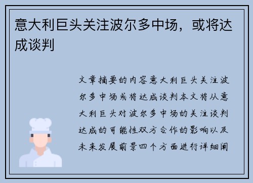 意大利巨头关注波尔多中场，或将达成谈判