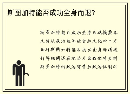 斯图加特能否成功全身而退？