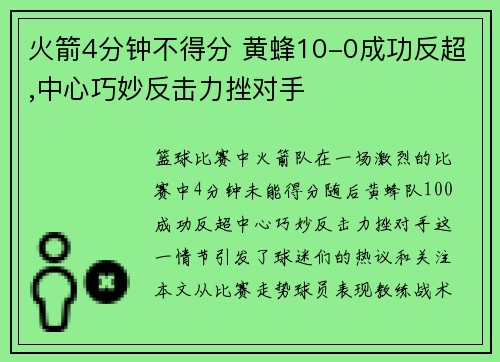 火箭4分钟不得分 黄蜂10-0成功反超,中心巧妙反击力挫对手