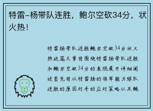 特雷-杨带队连胜，鲍尔空砍34分，状火热！